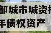 山东邹城市城资控股2024年债权资产