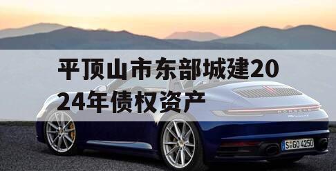 平顶山市东部城建2024年债权资产