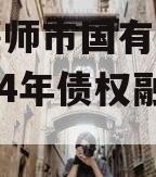河南偃师市国有资产经营2024年债权融资计划