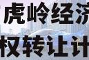 济源市虎岭经济发展2024债权转让计划