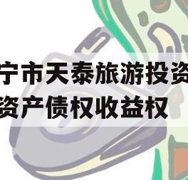 遂宁市天泰旅游投资开发资产债权收益权