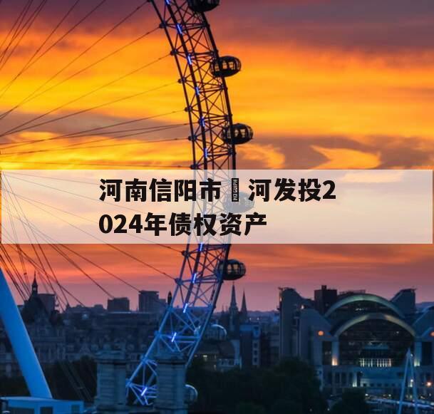 河南信阳市浉河发投2024年债权资产