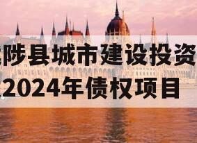 武陟县城市建设投资开发2024年债权项目