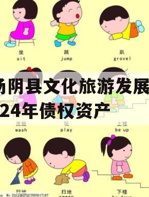 汤阴县文化旅游发展2024年债权资产