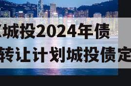 XX城投2024年债权转让计划城投债定融