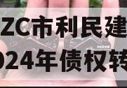 山东ZC市利民建设发展2024年债权转让