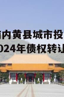 河南内黄县城市投资开发2024年债权转让项目