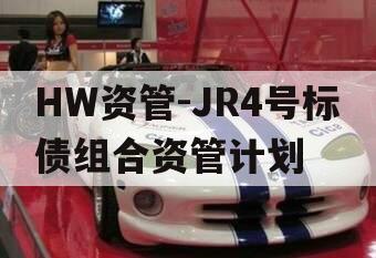 HW资管-JR4号标债组合资管计划