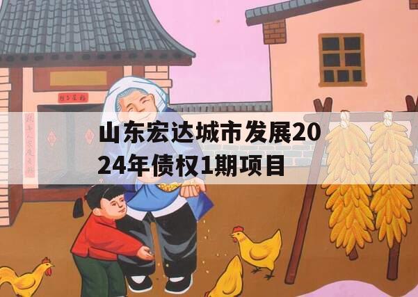 山东宏达城市发展2024年债权1期项目