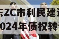 山东ZC市利民建设发展2024年债权转让