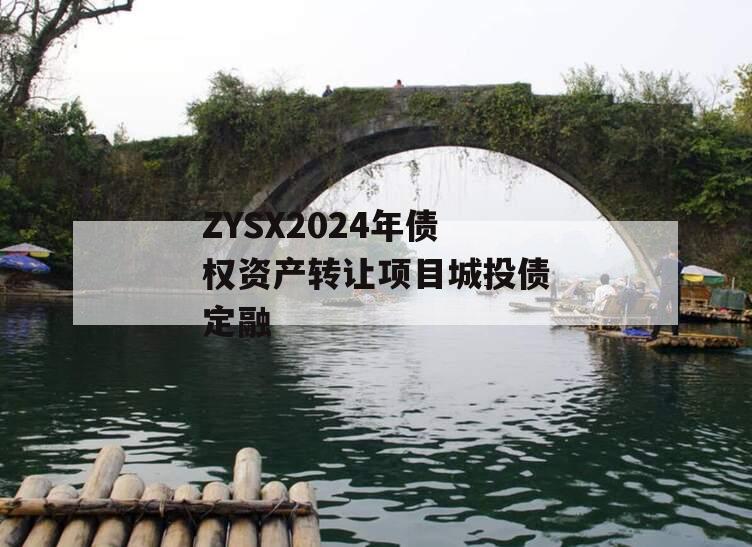 ZYSX2024年债权资产转让项目城投债定融