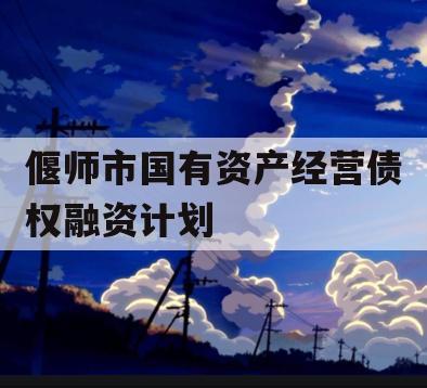 偃师市国有资产经营债权融资计划