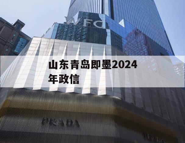 山东青岛即墨2024年政信