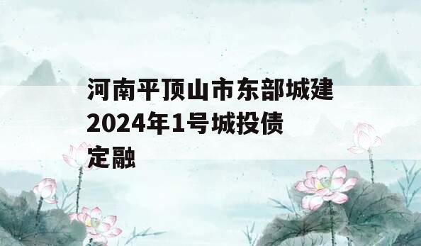 河南平顶山市东部城建2024年1号城投债定融