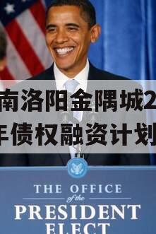 河南洛阳金隅城2024年债权融资计划