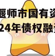 河南偃师市国有资产经营2024年债权融资计划