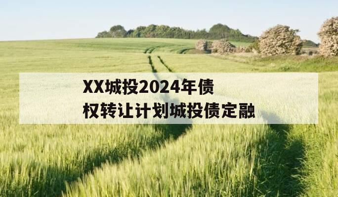 XX城投2024年债权转让计划城投债定融