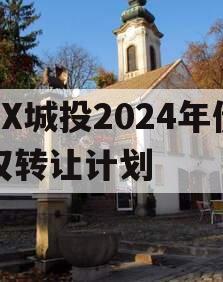 XX城投2024年债权转让计划
