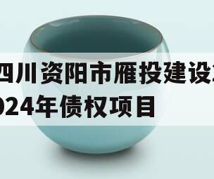 四川资阳市雁投建设2024年债权项目