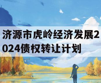 济源市虎岭经济发展2024债权转让计划