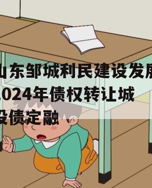 山东邹城利民建设发展2024年债权转让城投债定融