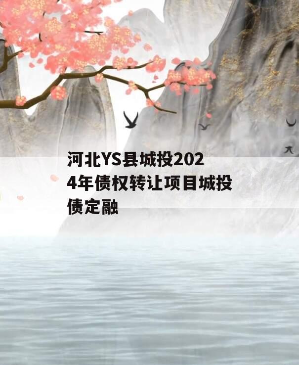 河北YS县城投2024年债权转让项目城投债定融