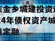 山东金乡城建投资运营2024年债权资产城投债定融