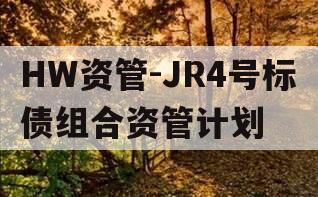 HW资管-JR4号标债组合资管计划