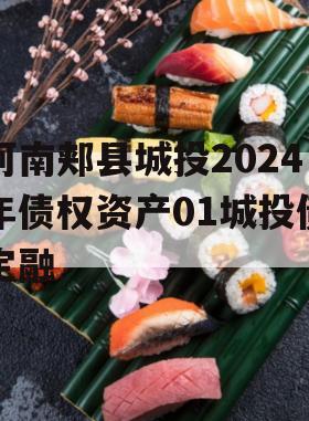 河南郏县城投2024年债权资产01城投债定融