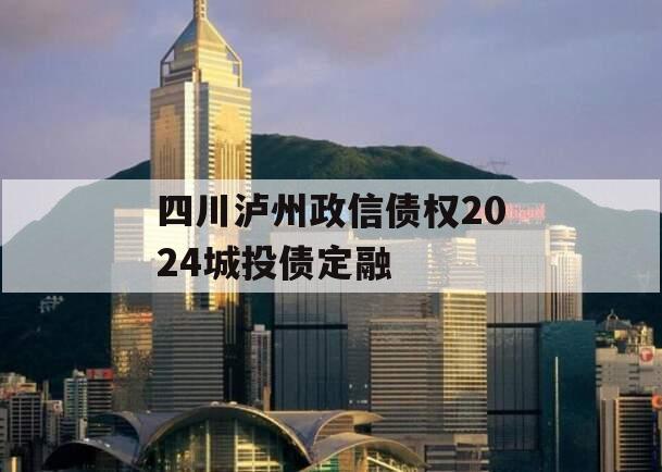 四川泸州政信债权2024城投债定融