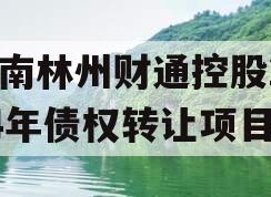 河南林州财通控股2024年债权转让项目