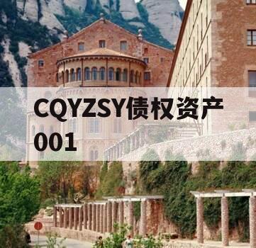 CQYZSY债权资产001