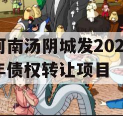 河南汤阴城发2024年债权转让项目