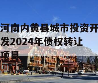 河南内黄县城市投资开发2024年债权转让项目