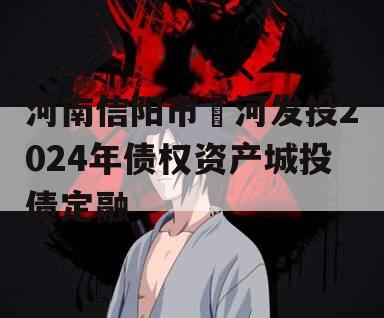 河南信阳市浉河发投2024年债权资产城投债定融