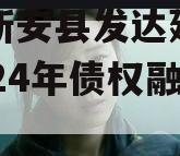 河南新安县发达建设投资2024年债权融资计划