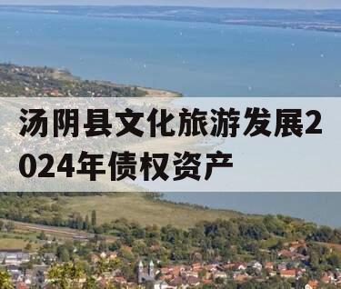 汤阴县文化旅游发展2024年债权资产