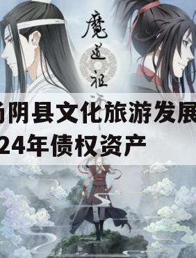 汤阴县文化旅游发展2024年债权资产