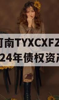 河南TYXCXFZ2024年债权资产
