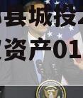 河南郏县城投2024年债权资产01城投债定融