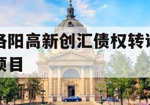 洛阳高新创汇债权转让项目