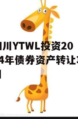 四川YTWL投资2024年债券资产转让项目