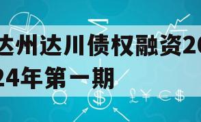 达州达川债权融资2024年第一期