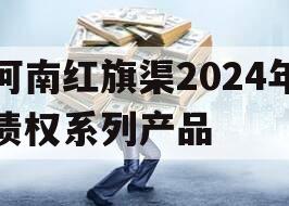 河南红旗渠2024年债权系列产品