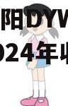 四川绵阳DYWL票据资产2024年收益权转让