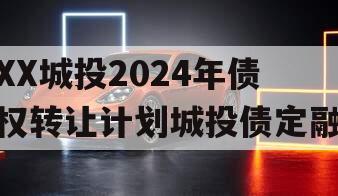 XX城投2024年债权转让计划城投债定融