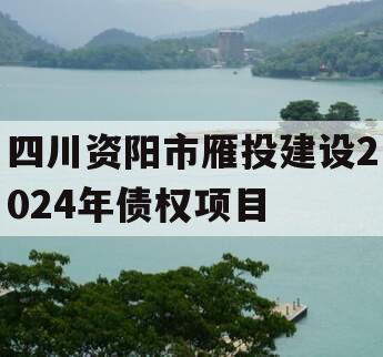 四川资阳市雁投建设2024年债权项目