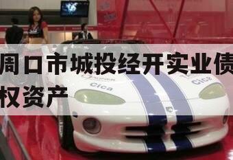 周口市城投经开实业债权资产