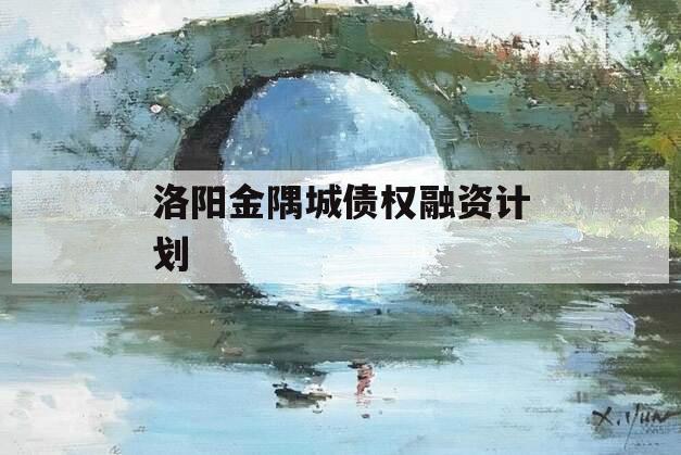 洛阳金隅城债权融资计划