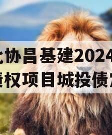 河北协昌基建2024年债权项目城投债定融